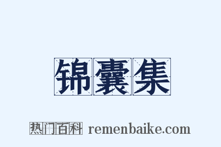 锦囊集是什么意思的图片